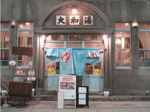 大和湯と書かれた看板の銭湯の写真